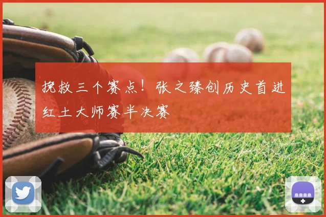 挽救三个赛点！张之臻创历史首进红土大师赛半决赛