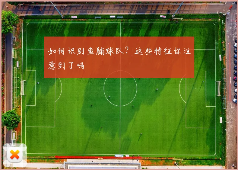 如何识别鱼腩球队？这些特征你注意到了吗