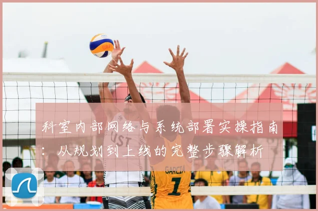 科室内部网络与系统部署实操指南：从规划到上线的完整步骤解析